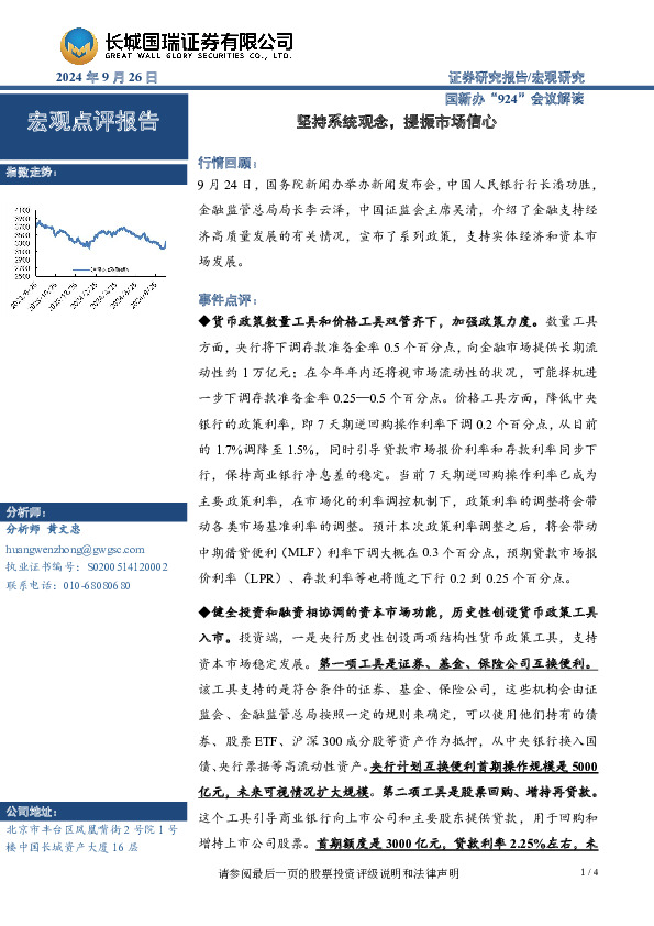 国新办“924”会议解读：坚持系统观念，提振市场信心