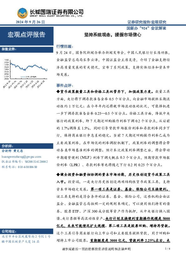 国新办“924”会议解读：坚持系统观念，提振市场信心