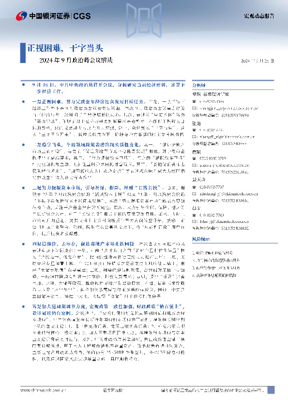 2024年9月政治局会议解读：正视困难，干字当头
