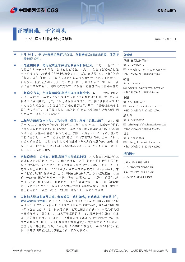 2024年9月政治局会议解读：正视困难，干字当头