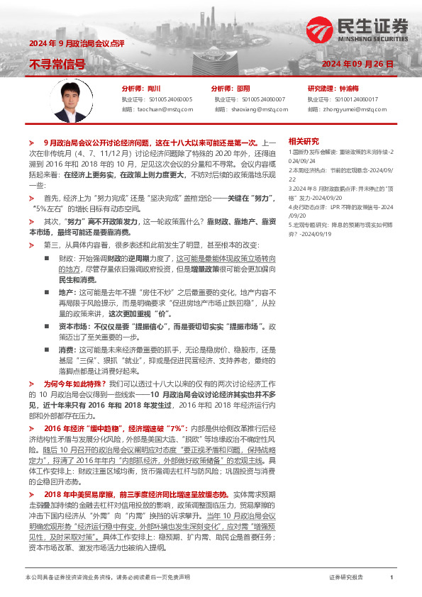 2024年9月政治局会议点评：不寻常信号