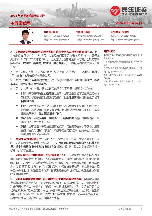 2024年9月政治局会议点评：不寻常信号