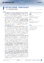 9月中央政治局会议简评：会议时点和力度超预期，债市利空扰动增多