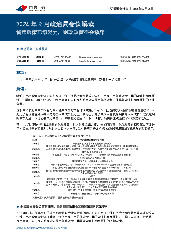 2024年9月政治局会议解读：货币政策已然发力，财政政策不会缺席