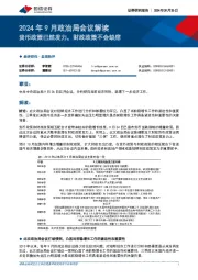 2024年9月政治局会议解读：货币政策已然发力，财政政策不会缺席