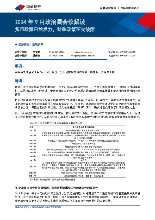 2024年9月政治局会议解读：货币政策已然发力，财政政策不会缺席