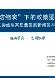 金融支持经济高质量发展新闻发布会解读：“防缩表”下的政策逻辑