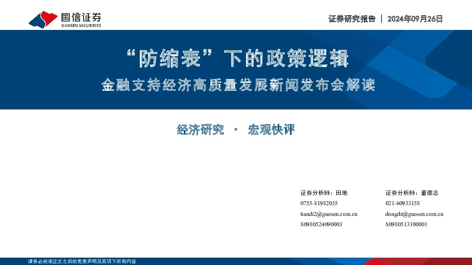 金融支持经济高质量发展新闻发布会解读：“防缩表”下的政策逻辑