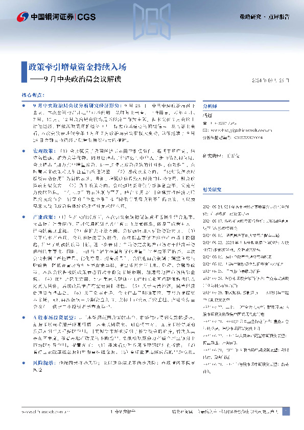 9月中央政治局会议解读：政策牵引增量资金持续入场
