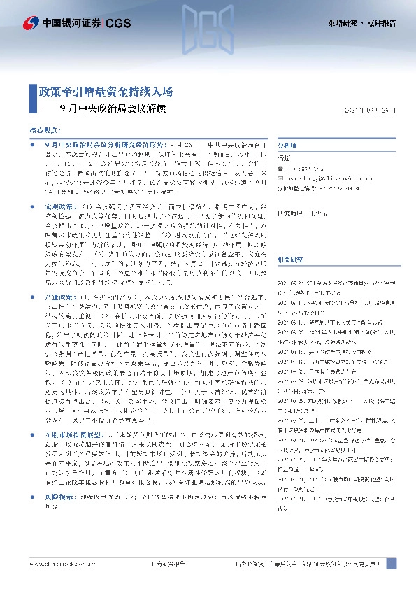 9月中央政治局会议解读：政策牵引增量资金持续入场