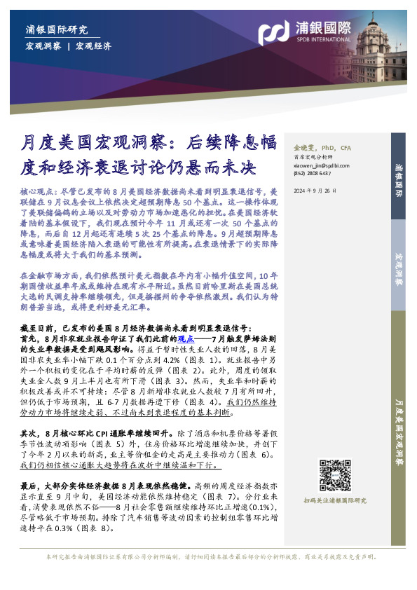 月度美国宏观洞察：后续降息幅度和经济衰退讨论仍悬而未决