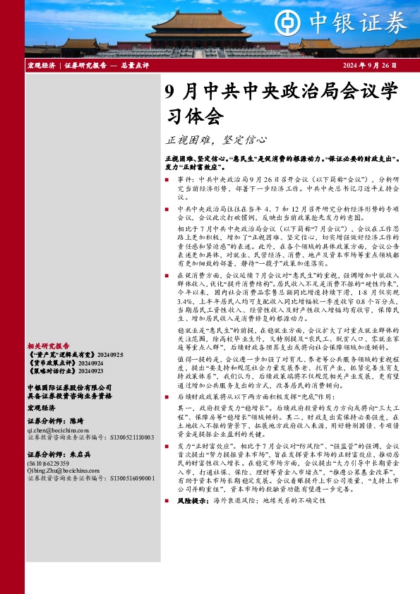 9月中共中央政治局会议学习体会：正视困难，坚定信心