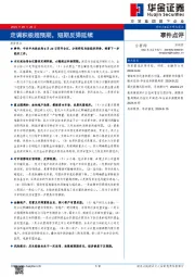 定调积极超预期，短期反弹延续