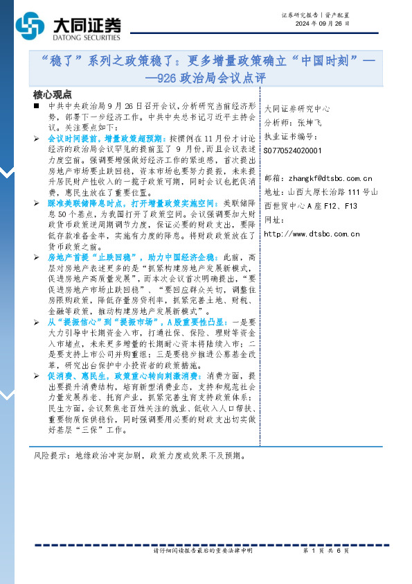 926政治局会议点评：“稳了”系列之政策稳了：更多增量政策确立“中国时刻”
