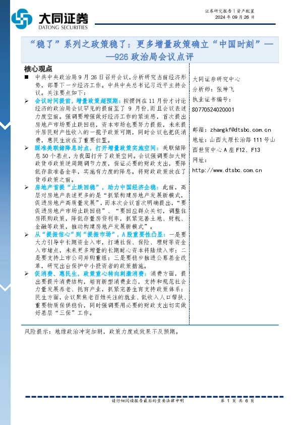 926政治局会议点评：“稳了”系列之政策稳了：更多增量政策确立“中国时刻”