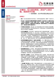 国内观察：2024年9月政治局会议点评：关键词：有力度的降息，房地产止跌回稳，提振资本市场