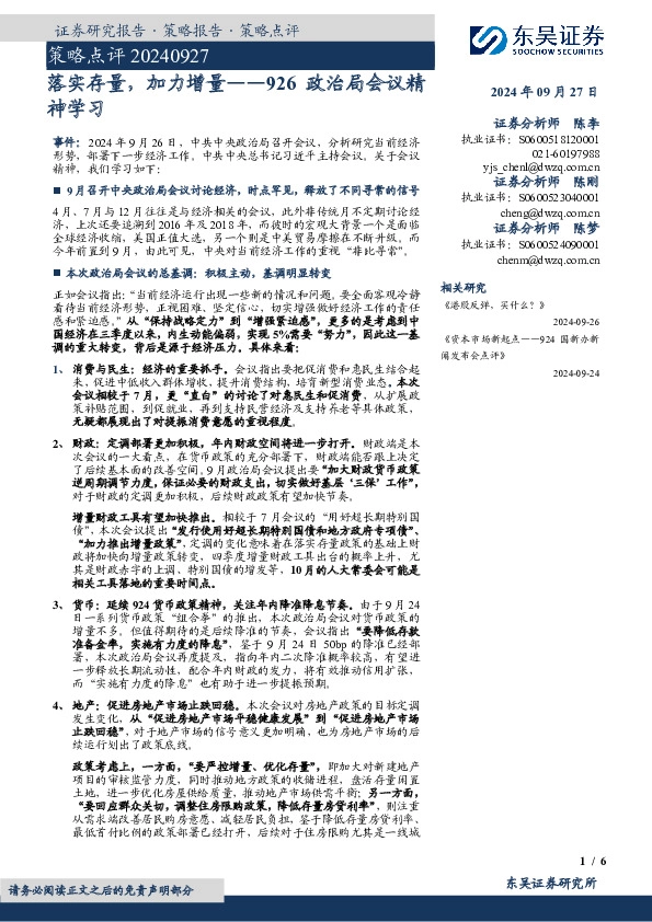 926政治局会议精神学习：落实存量，加力增量