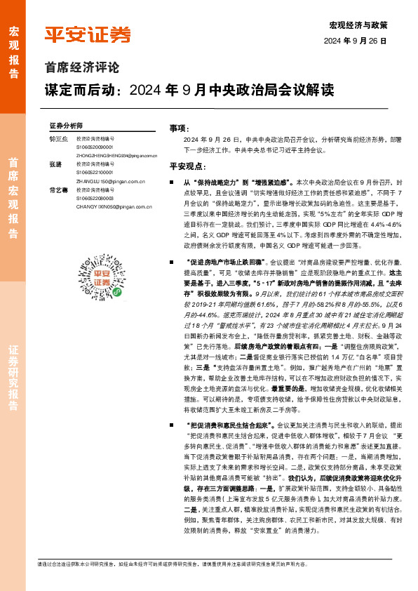 首席经济评论：谋定而后动：2024年9月中央政治局会议解读