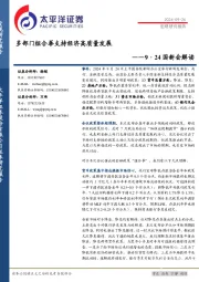 9·24国新会解读：多部门组合拳支持经济高质量发展