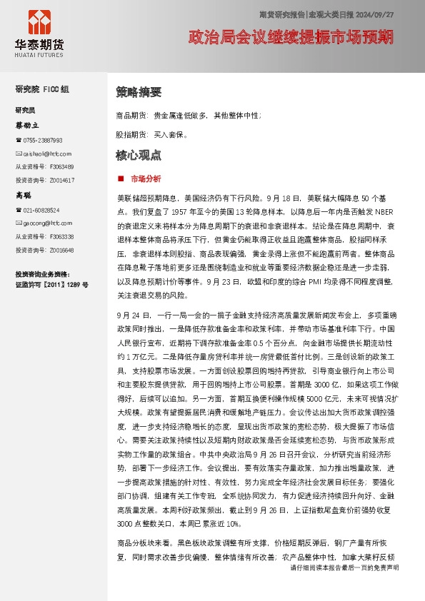 宏观大类日报：政治局会议继续提振市场预期