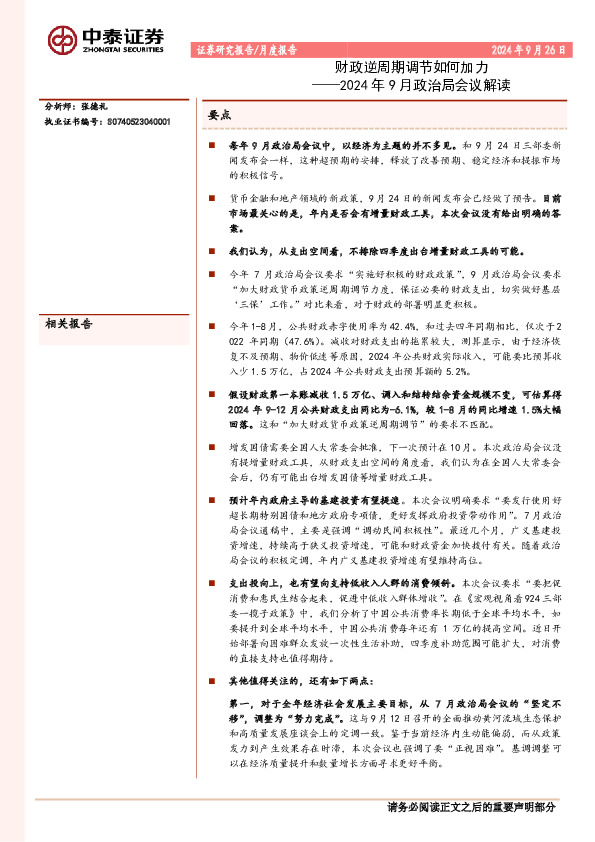 2024年9月政治局会议解读：财政逆周期调节如何加力