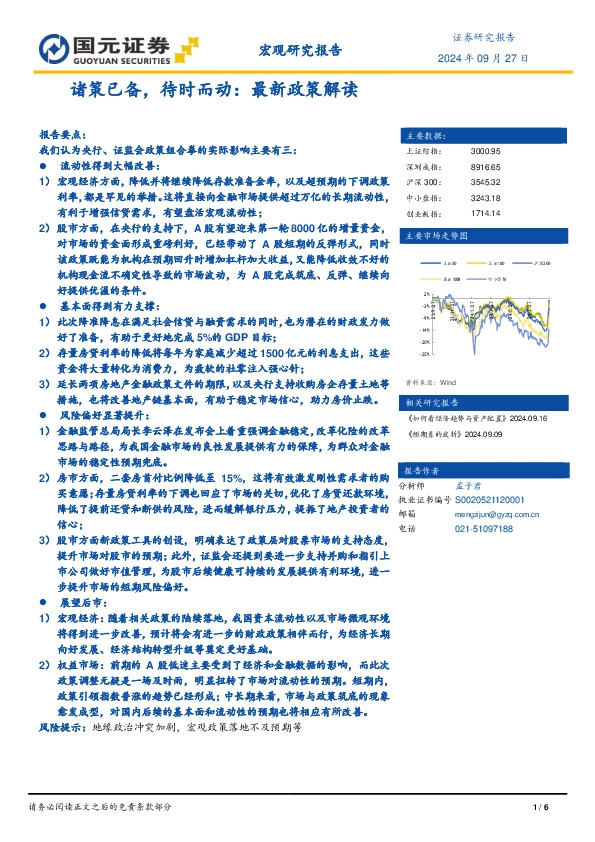 诸策已备，待时而动：最新政策解读