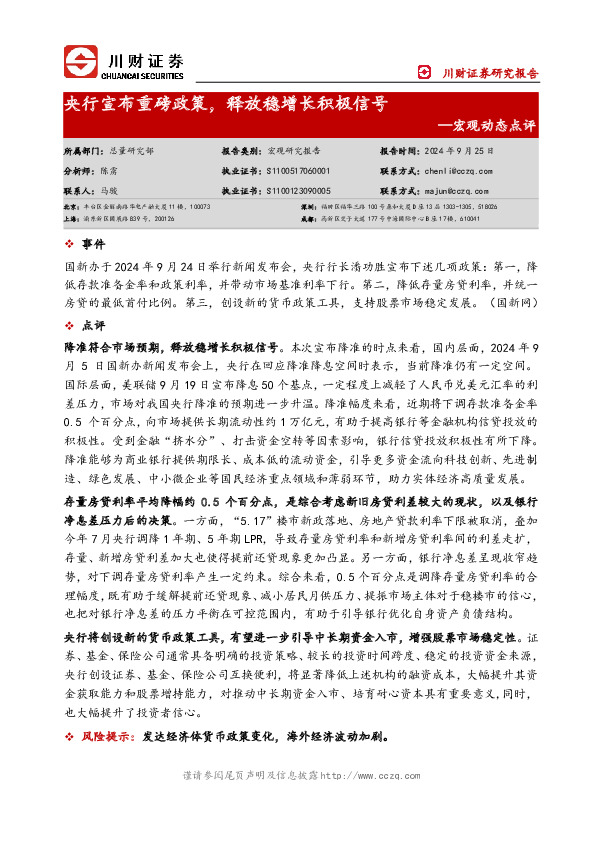 宏观动态点评：央行宣布重磅政策，释放稳增长积极信号