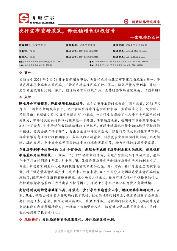 宏观动态点评：央行宣布重磅政策，释放稳增长积极信号