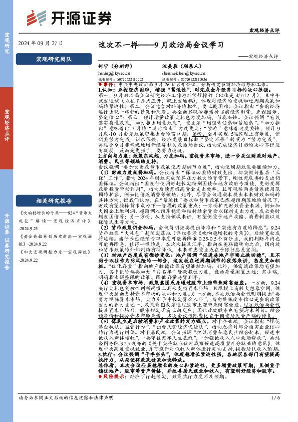 宏观经济点评：9月政治局会议学习-这次不一样