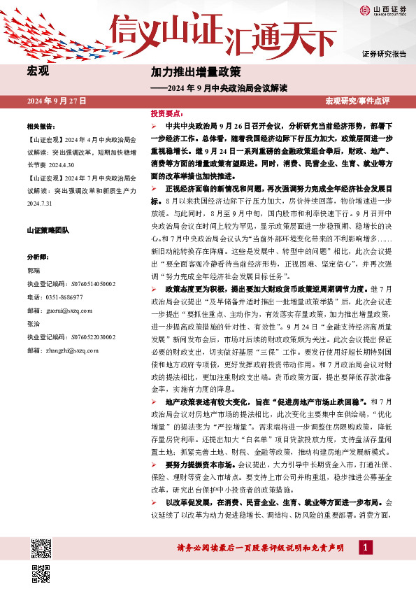 2024年9月中央政治局会议解读：加力推出增量政策