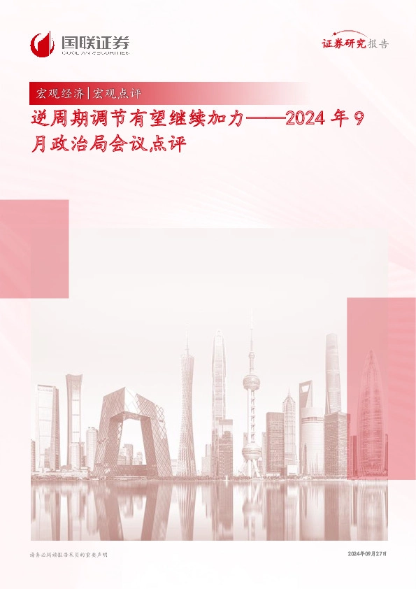 2024年9月政治局会议点评：逆周期调节有望继续加力