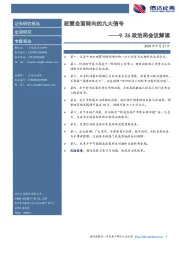 9.26政治局会议解读：政策全面转向的九大信号