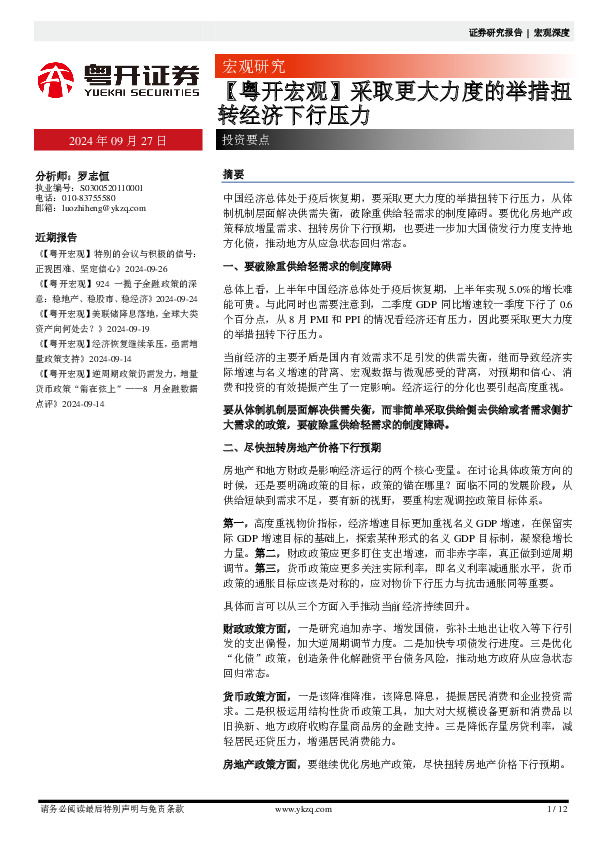 【粤开宏观】采取更大力度的举措扭转经济下行压力