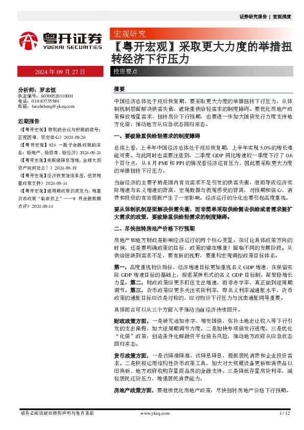 【粤开宏观】采取更大力度的举措扭转经济下行压力