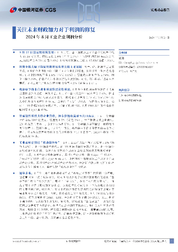 2024年8月工业企业利润分析：关注未来财政加力对于利润的修复