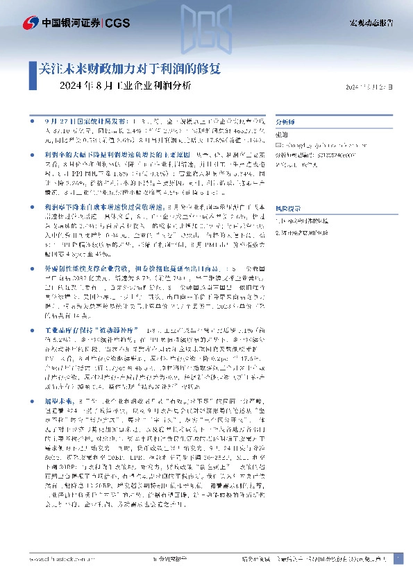 2024年8月工业企业利润分析：关注未来财政加力对于利润的修复