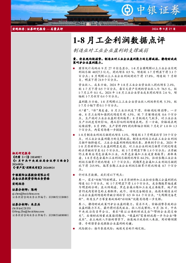 1-8月工企利润数据点评：制造业对工业企业盈利的支撑减弱