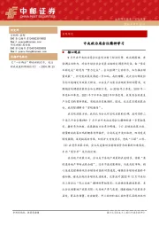 宏观研究：中央政治局会议精神学习