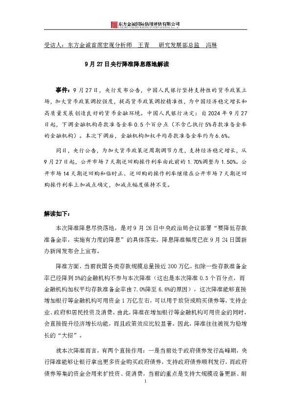 9月27日央行降准降息落地解读