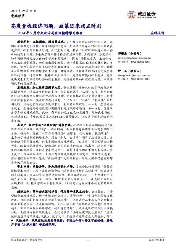 2024年9月中央政治局会议精神学习体会：高度重视经济问题，政策迎来拐点时刻