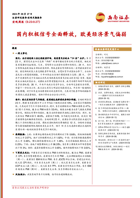 宏观周报：国内积极信号全面释放，欧美经济景气偏弱