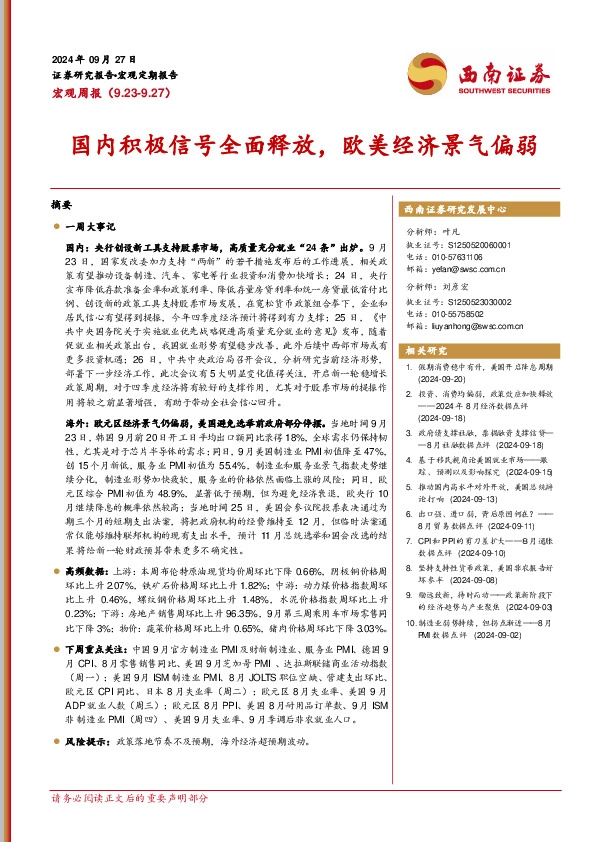 宏观周报：国内积极信号全面释放，欧美经济景气偏弱