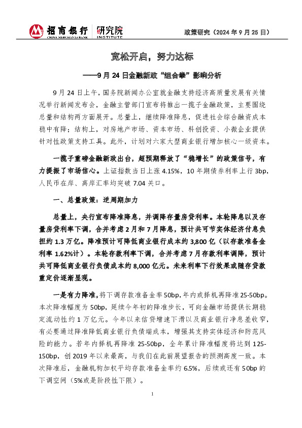 9月24日金融新政“组合拳”影响分析：宽松开启，努力达标