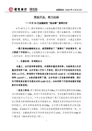 9月24日金融新政“组合拳”影响分析:宽松开启,努力达标