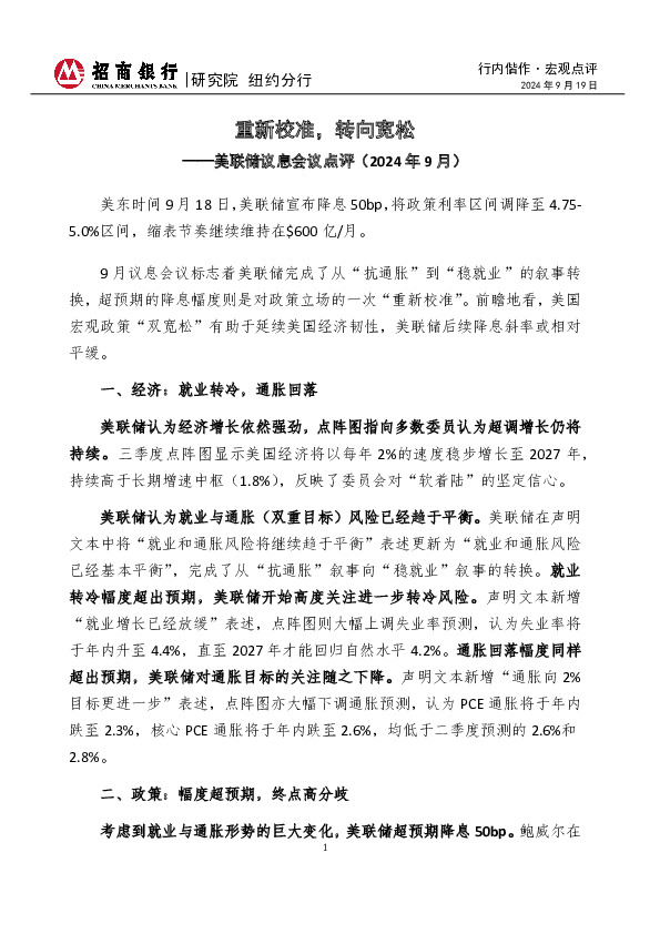 美联储议息会议点评（2024年9月）：重新校准，转向宽松