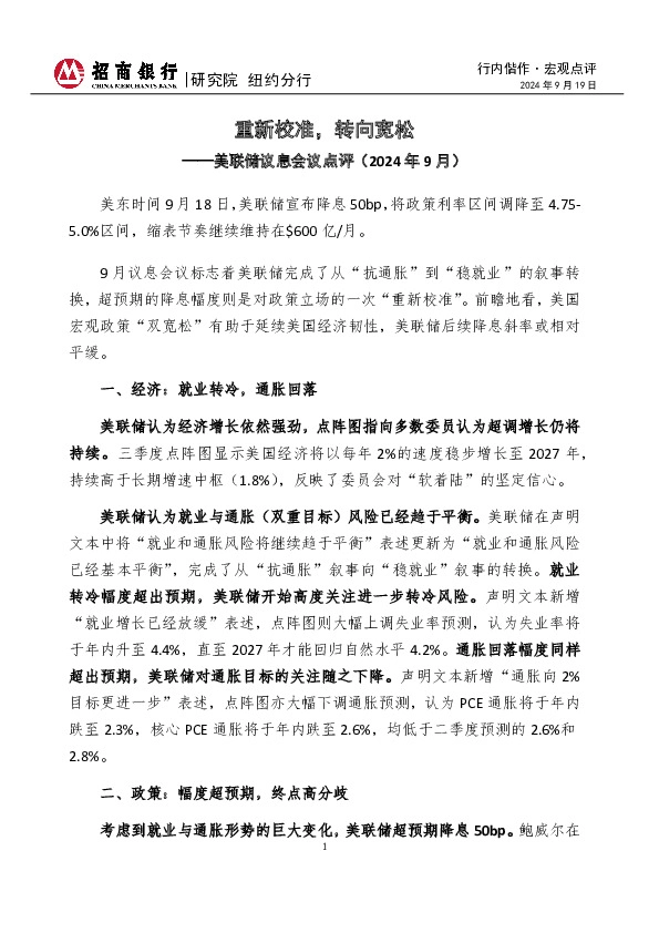 美联储议息会议点评（2024年9月）：重新校准，转向宽松