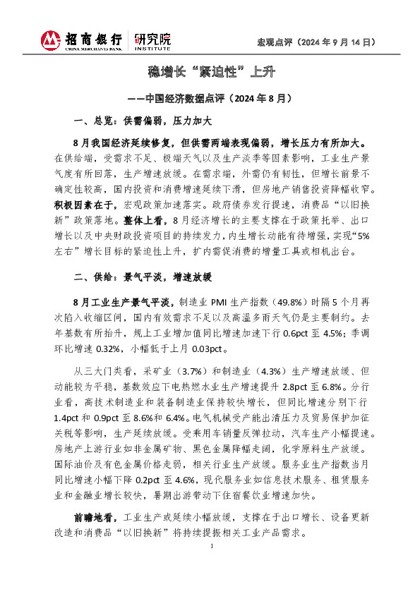 中国经济数据点评（2024年8月）：稳增长“紧迫性”上升