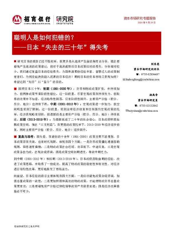 日本“失去的三十年”得失考：聪明人是如何犯错的？
