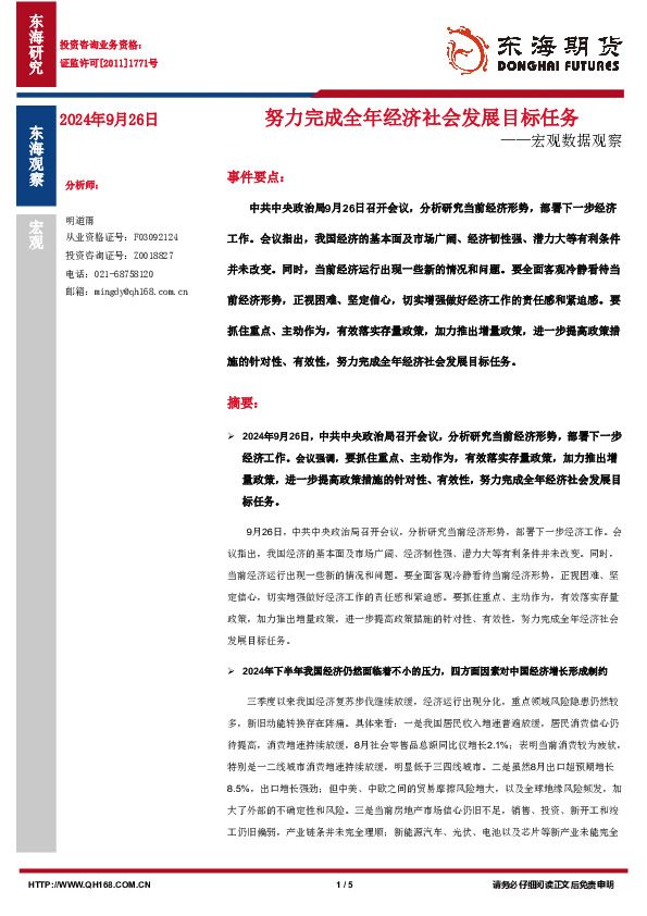 宏观数据观察：努力完成全年经济社会发展目标任务