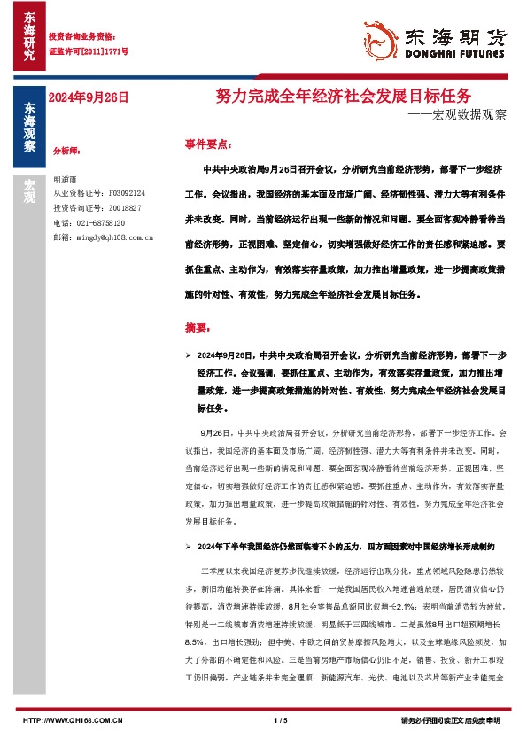 宏观数据观察：努力完成全年经济社会发展目标任务